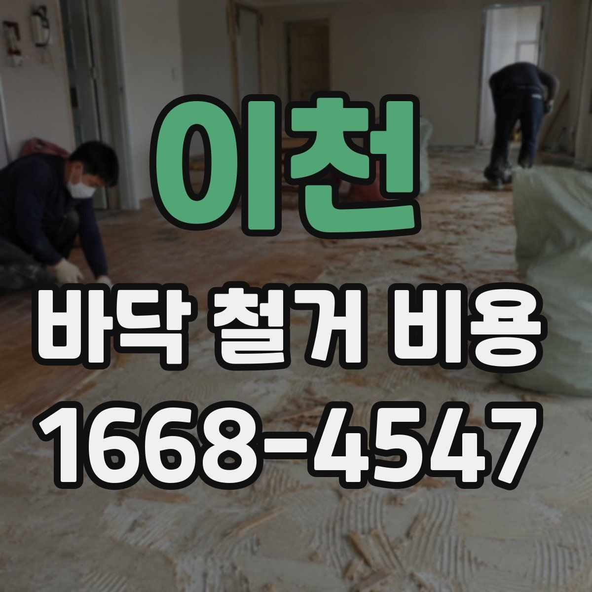 이천 바닥 철거 비용 견적을 볼 때 놓치기 쉬운 세부 항목