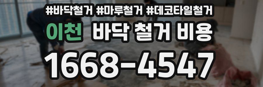 이천 바닥 철거 비용