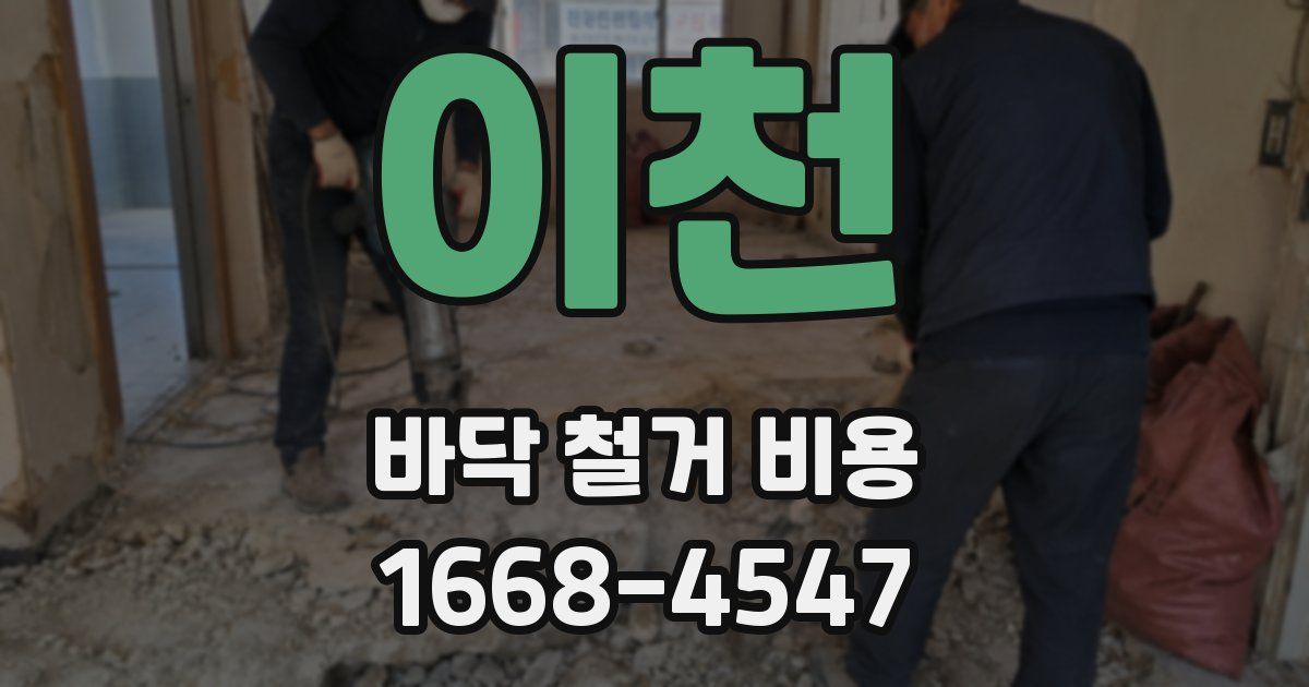 이천 바닥 철거 비용