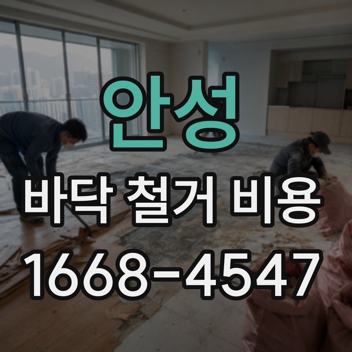 안성 바닥 철거 비용 작은 공간과 넓은 공간의 견적 차이