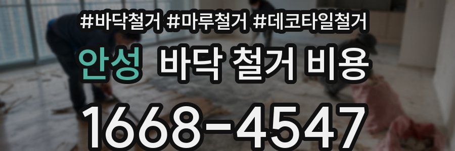 안성 바닥 철거 비용