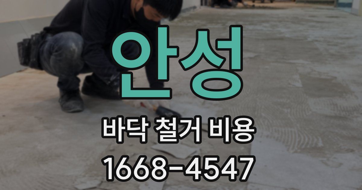 안성 바닥 철거 비용
