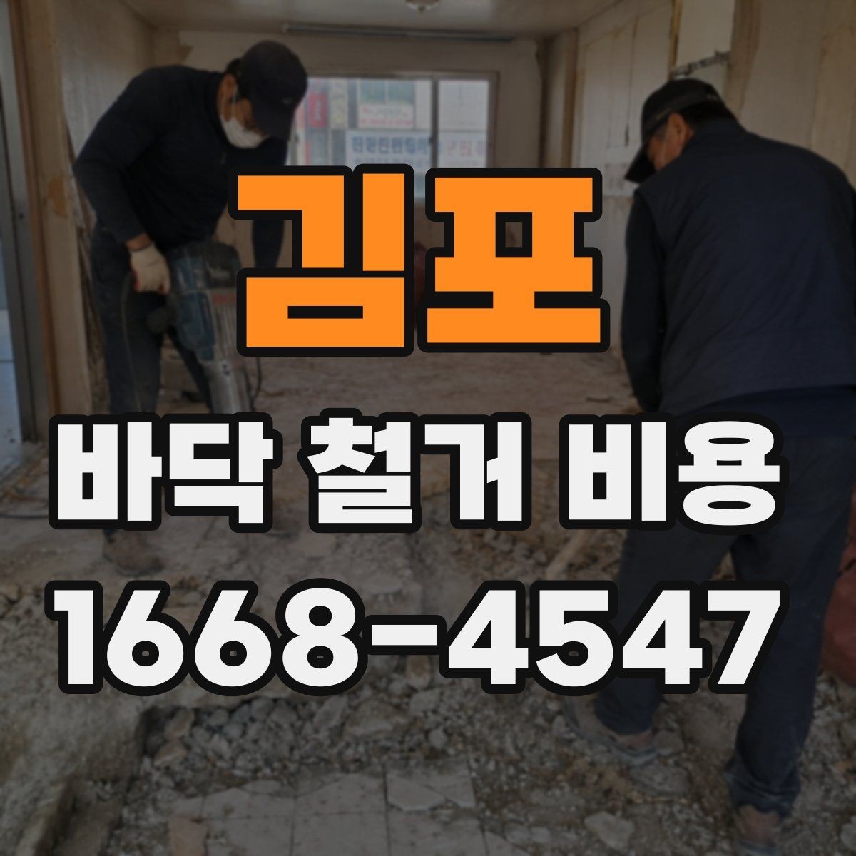 김포 바닥 철거 비용 예상보다 높아질 수 있는 이유