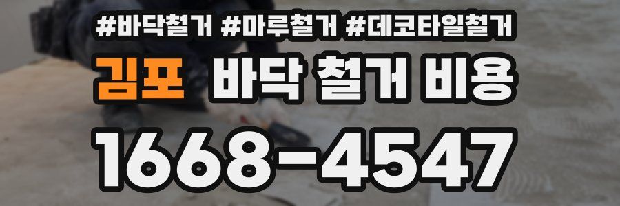김포 바닥 철거 비용