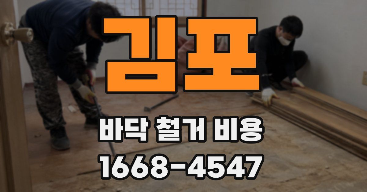 김포 바닥 철거 비용