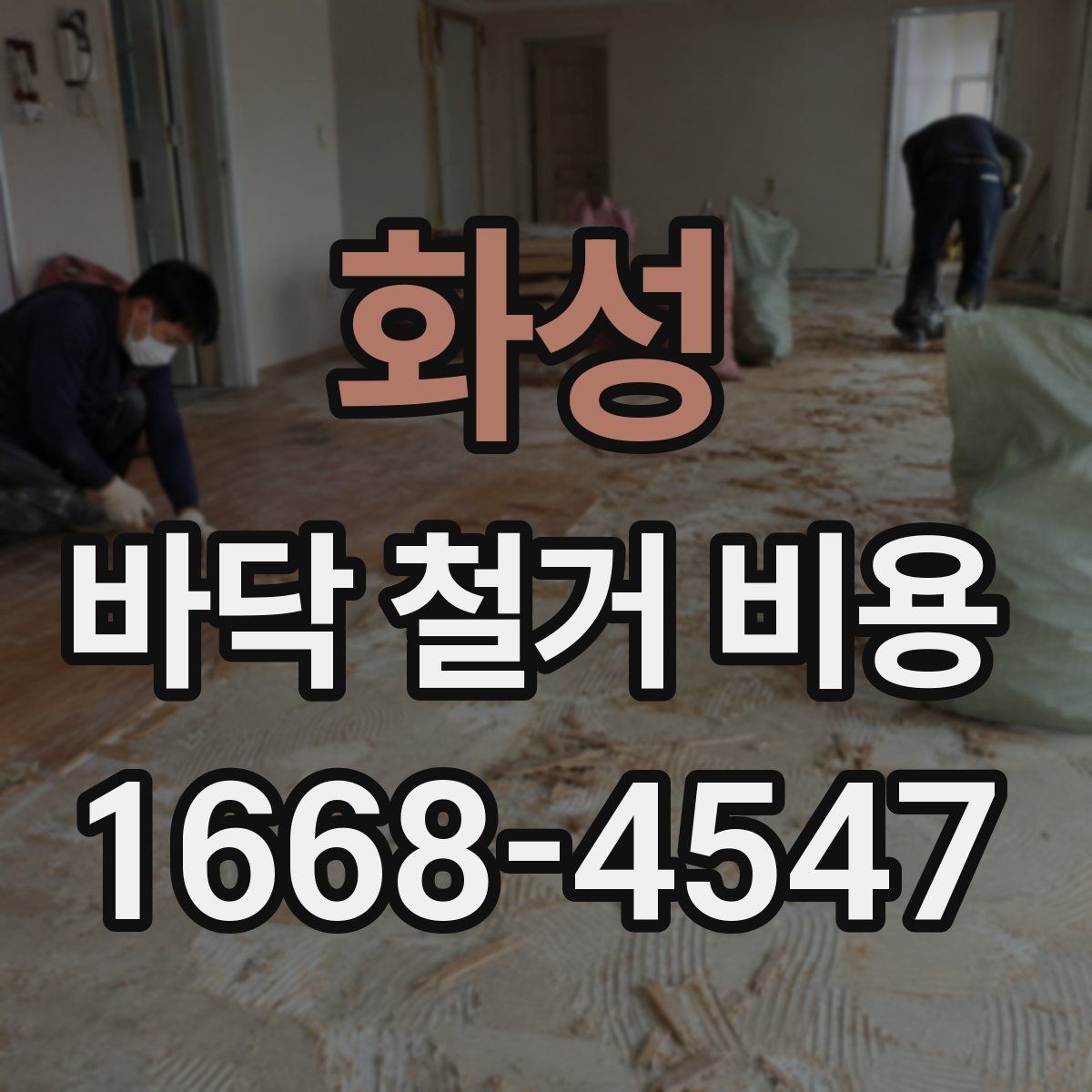 화성 바닥 철거 비용 산정에서 인건비가 반영되는 방식