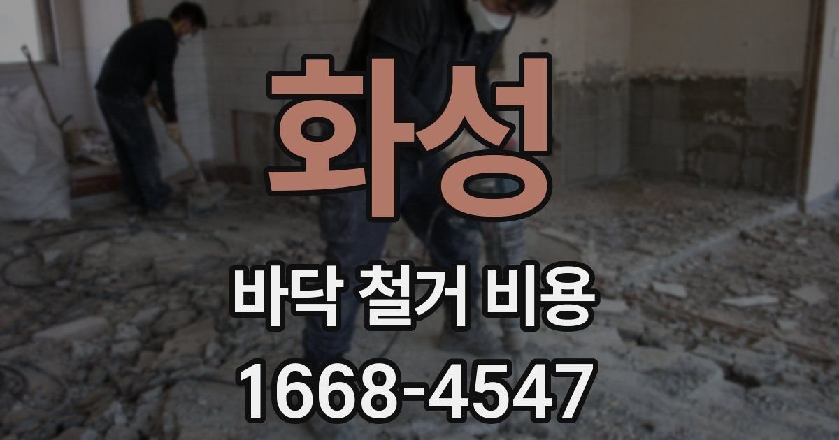 화성 바닥 철거 비용