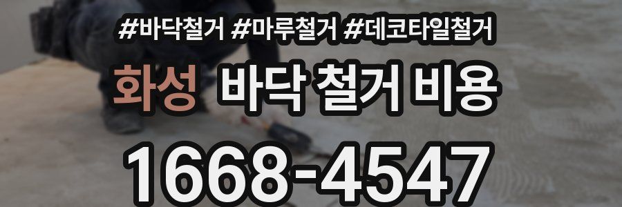 화성 바닥 철거 비용