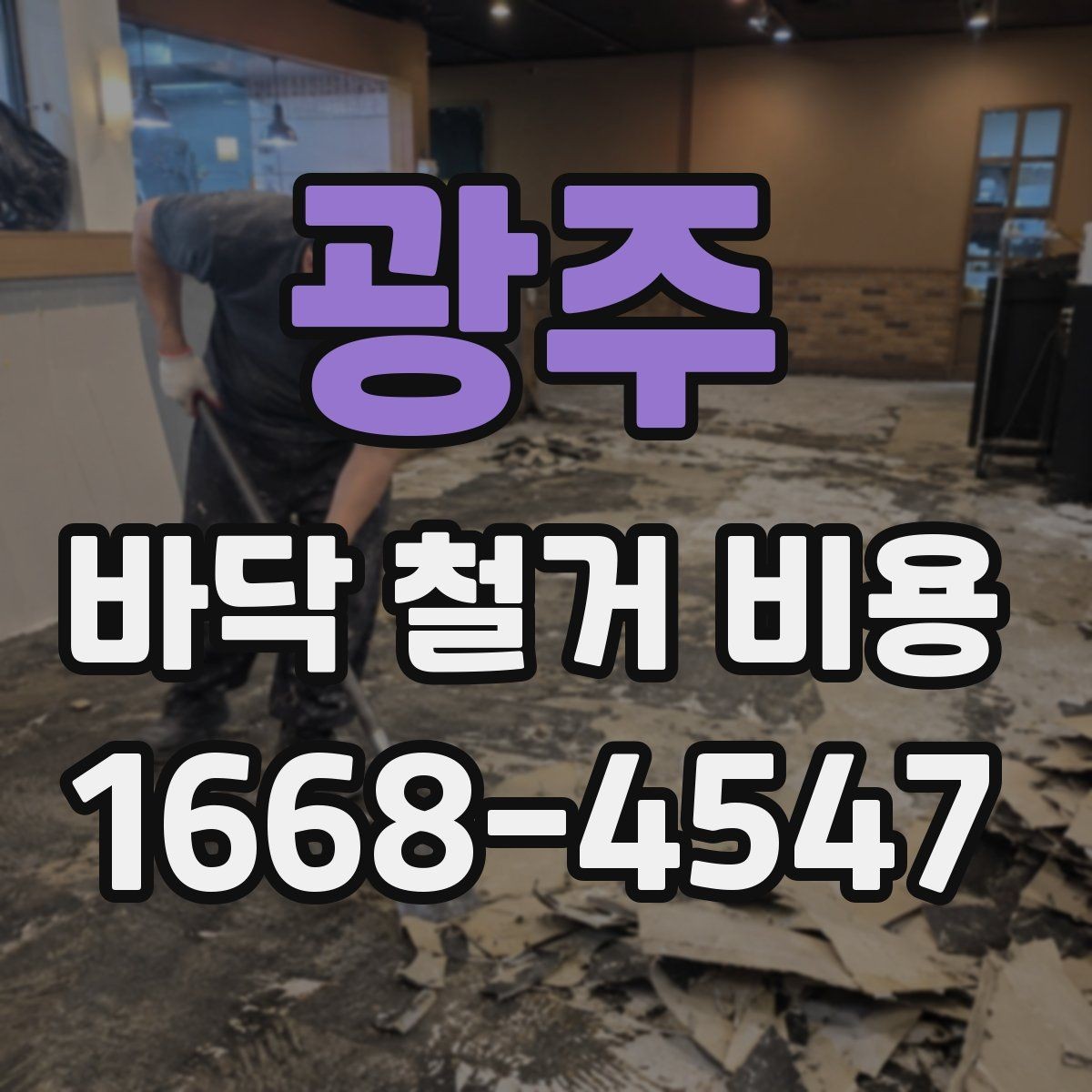 광주 바닥 철거 비용 타일 장판 마루별 비교 포인트