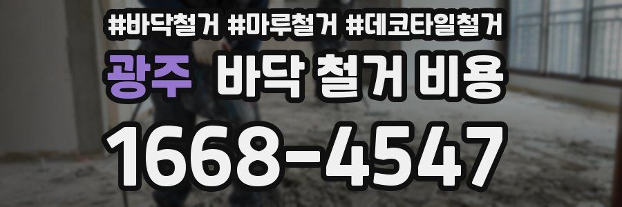 광주 바닥 철거 비용