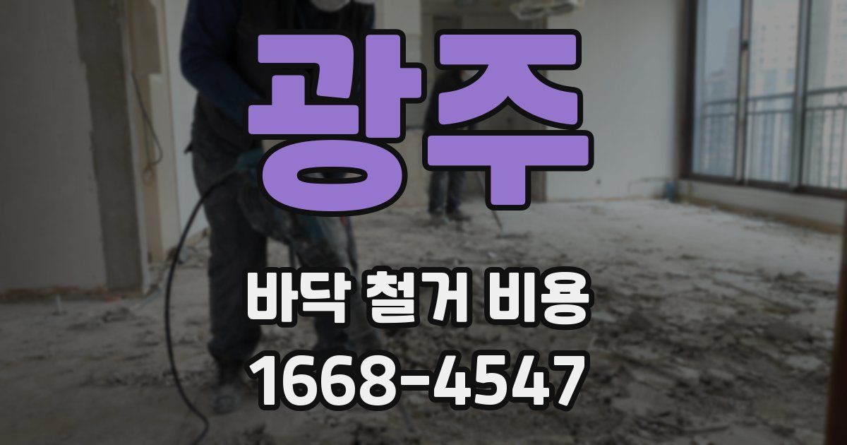 광주 바닥 철거 비용