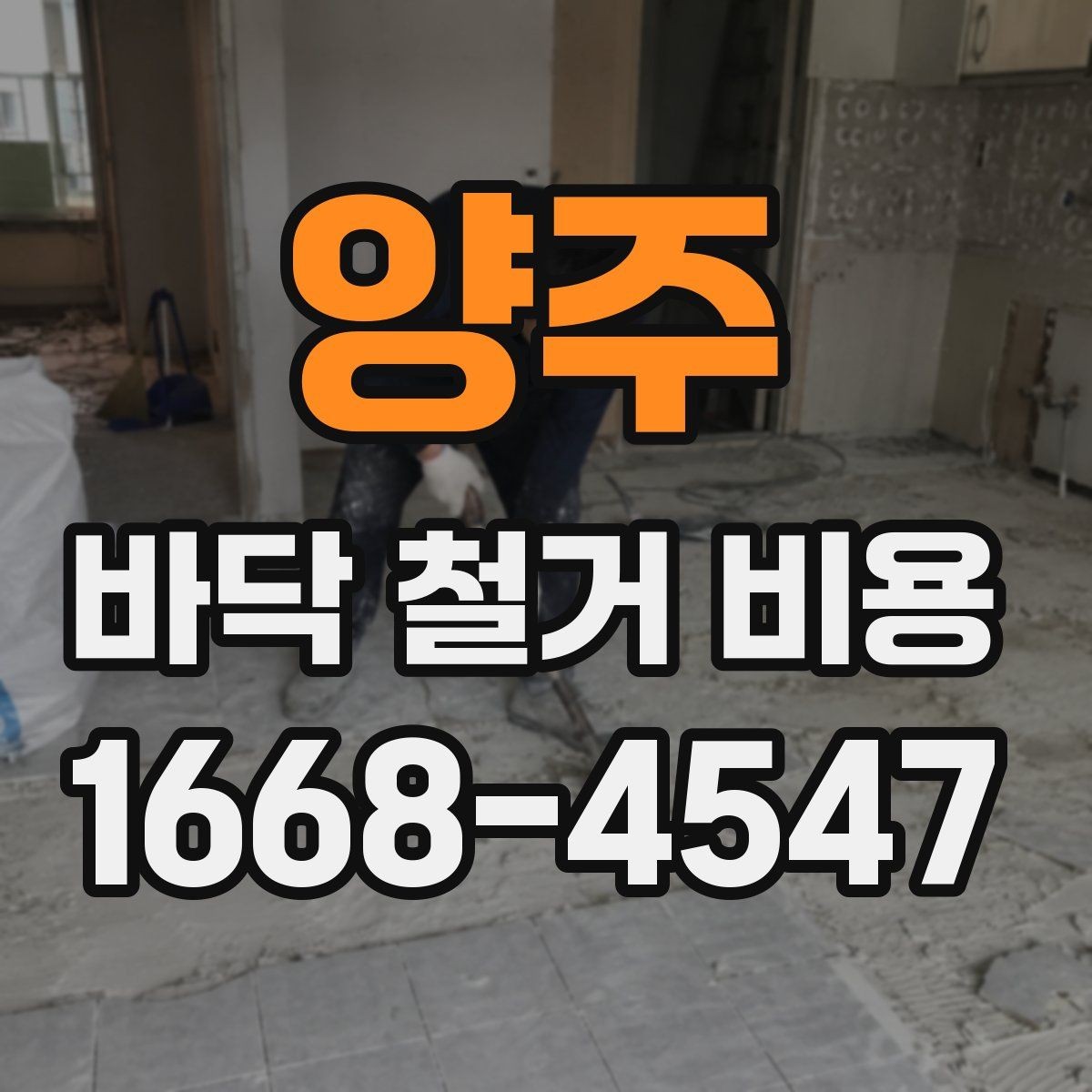 양주 바닥 철거 비용 상담 시 추가 공정 여부 체크