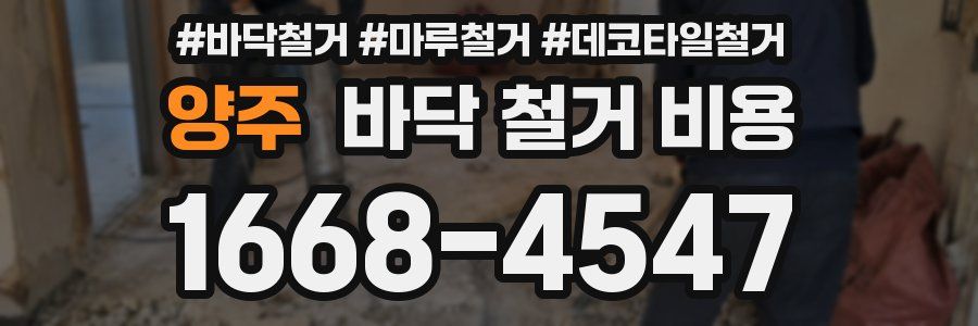 양주 바닥 철거 비용