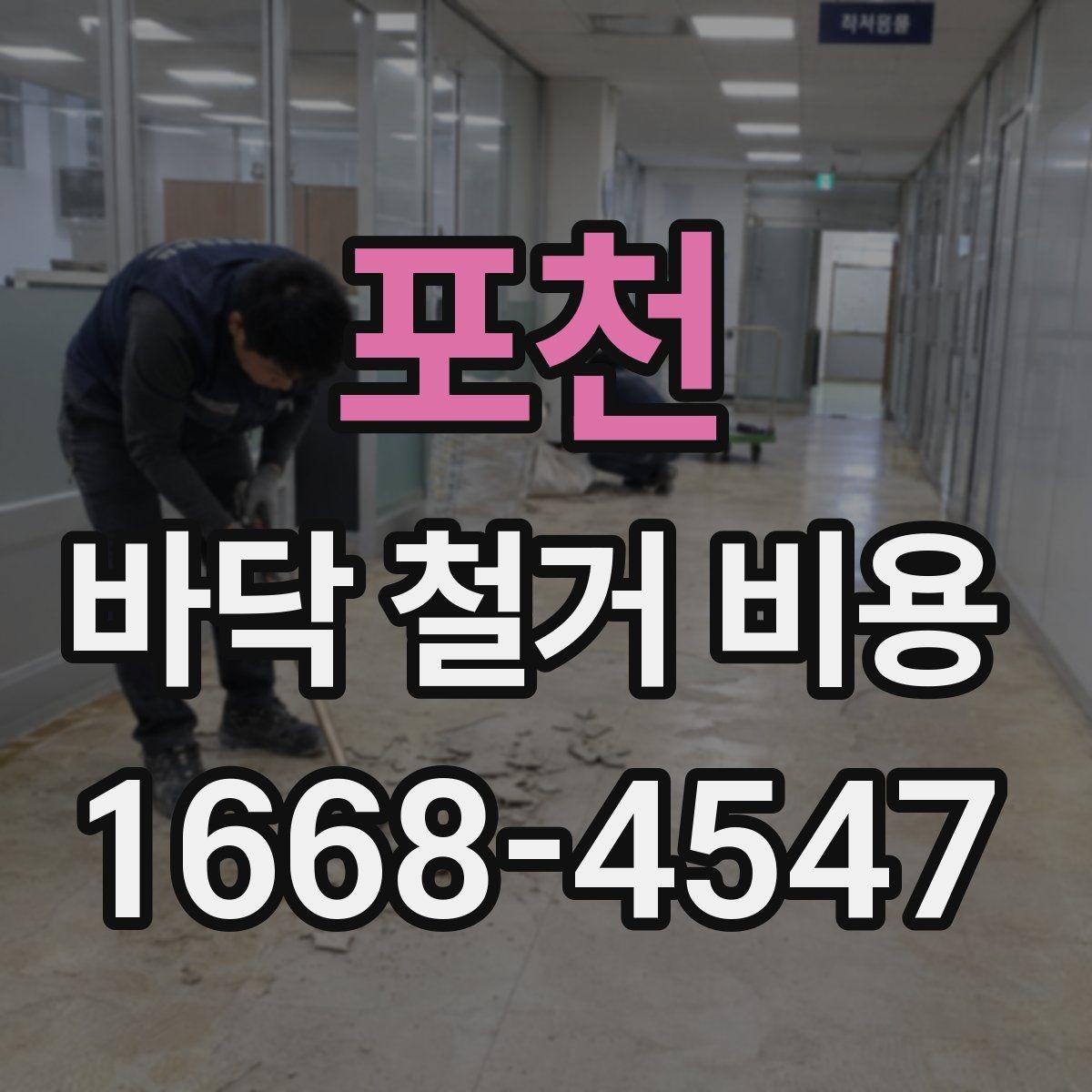 포천 바닥 철거 비용 시공 전후 준비와 정리 요령