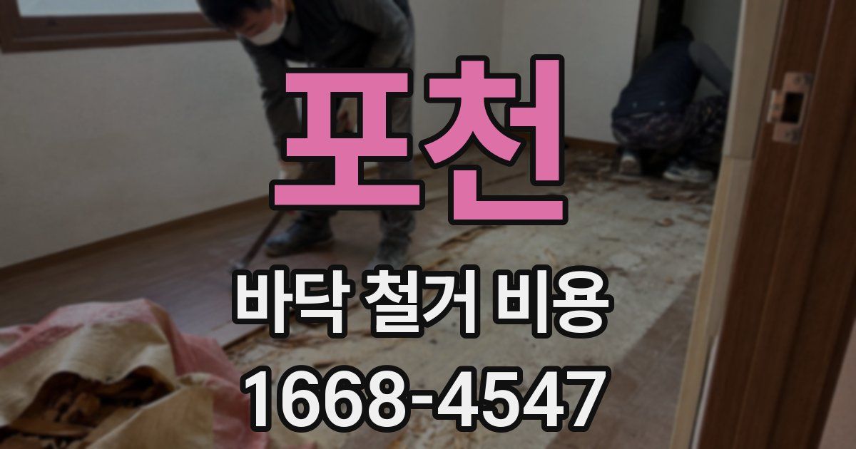 포천 바닥 철거 비용