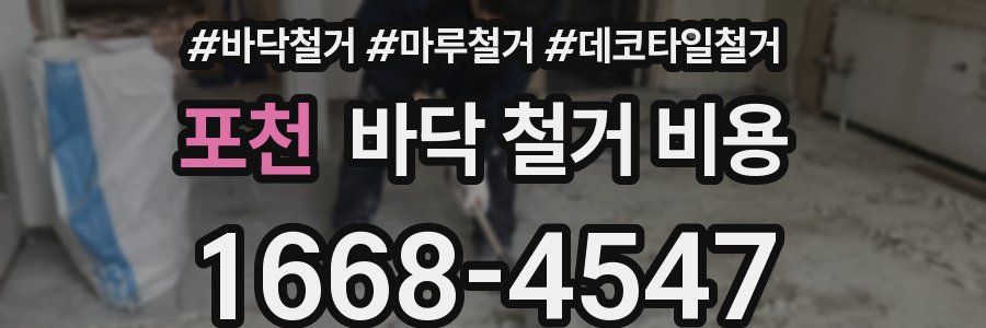 포천 바닥 철거 비용