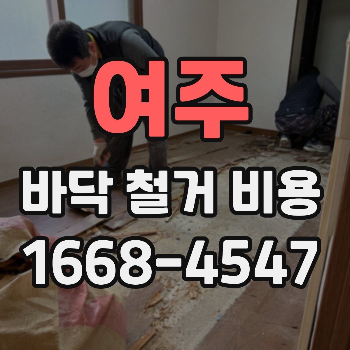 여주 바닥 철거 비용 견적을 볼 때 확인할 점
