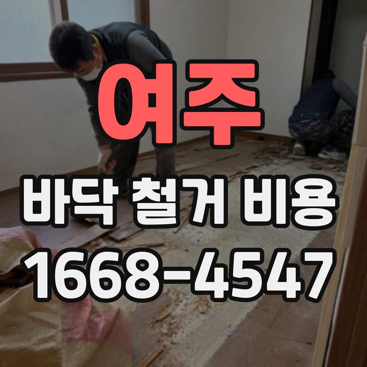 여주 바닥 철거 비용