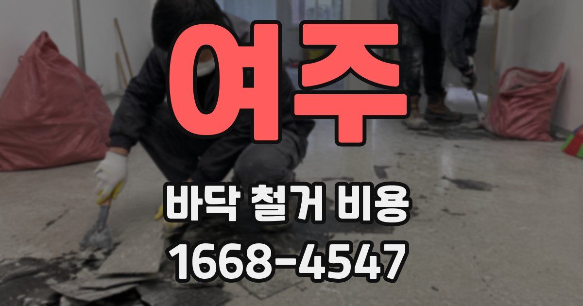 여주 바닥 철거 비용
