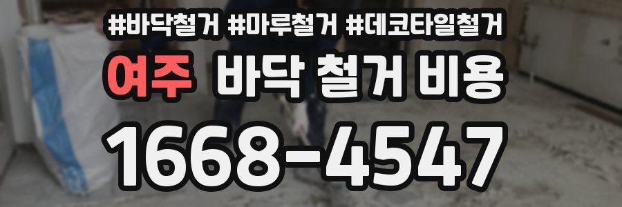 여주 바닥 철거 비용