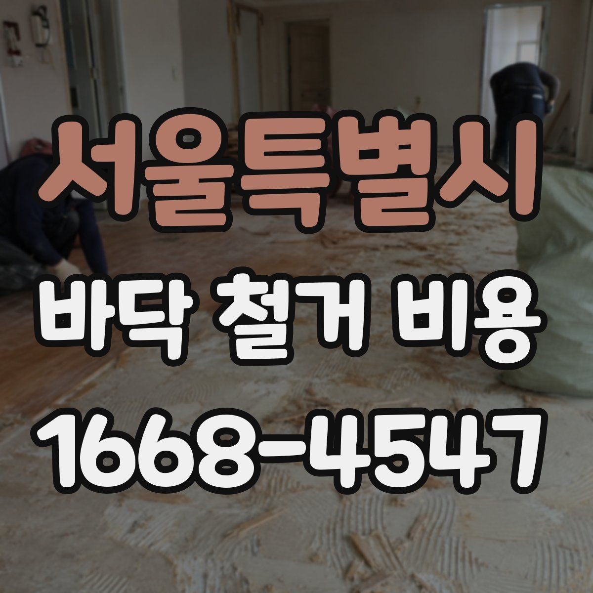 서울특별시 바닥 철거 비용 확인할 때 현장 방문이 중요한 이유