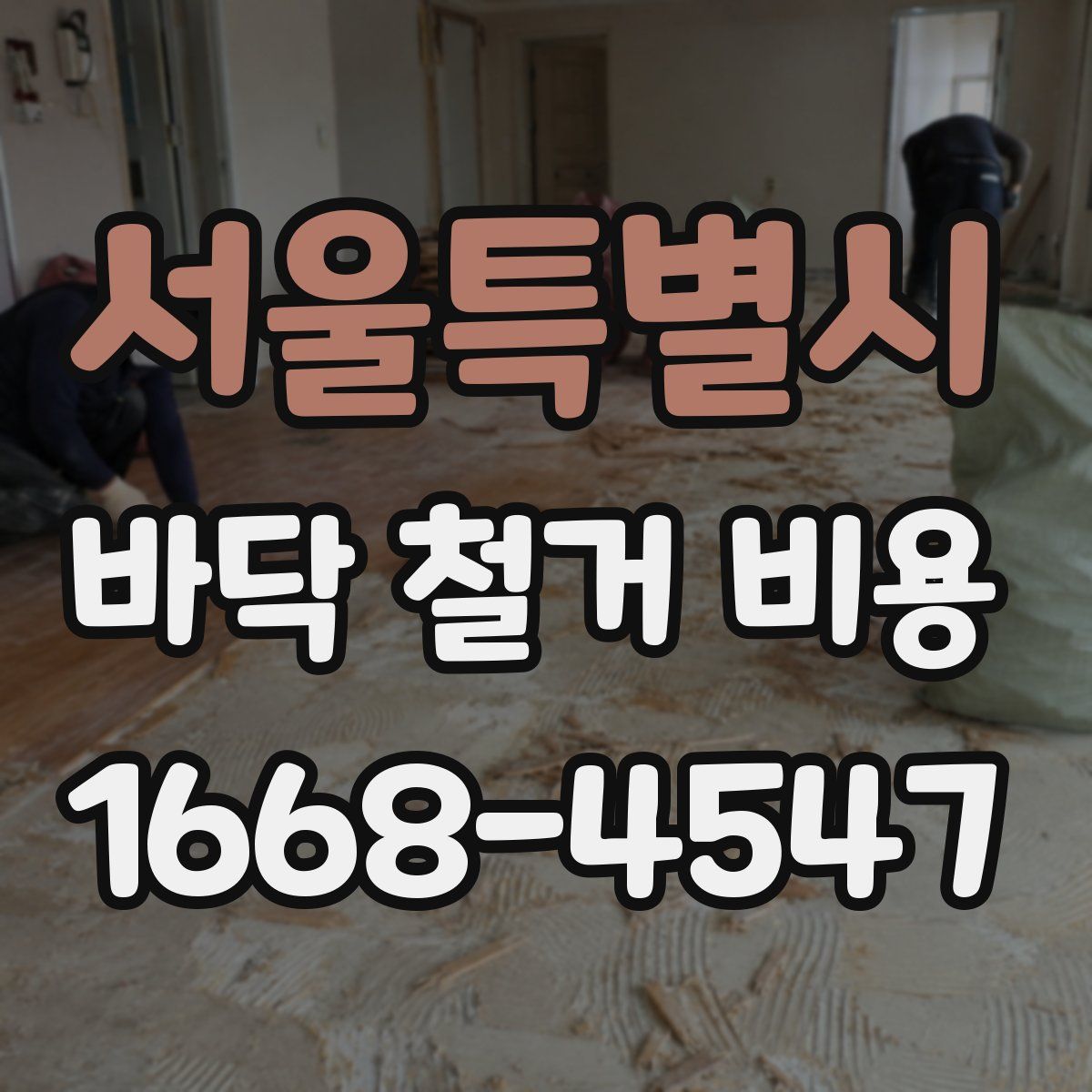 서울특별시 바닥 철거 비용