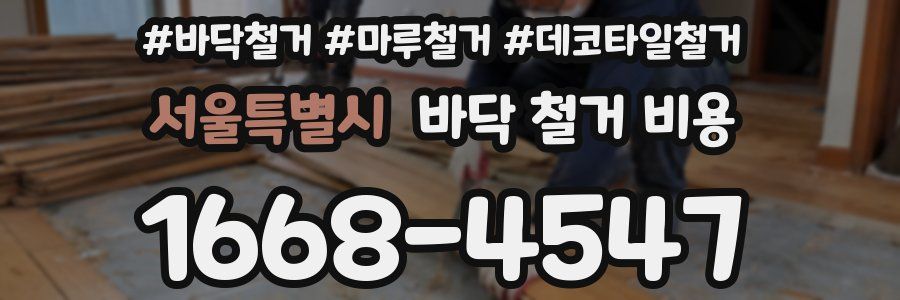 서울특별시 바닥 철거 비용