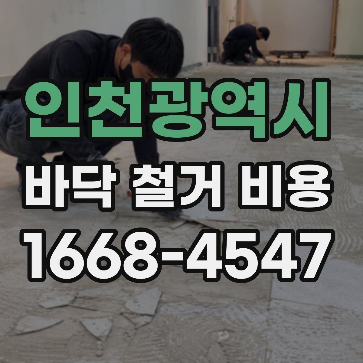 인천광역시 바닥 철거 비용 견적 확인 시 꼭 물어봐야 할 질문