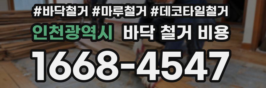 인천광역시 바닥 철거 비용