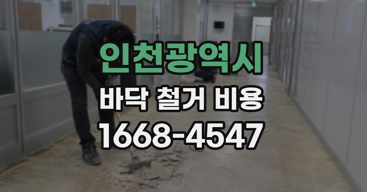 인천광역시 바닥 철거 비용
