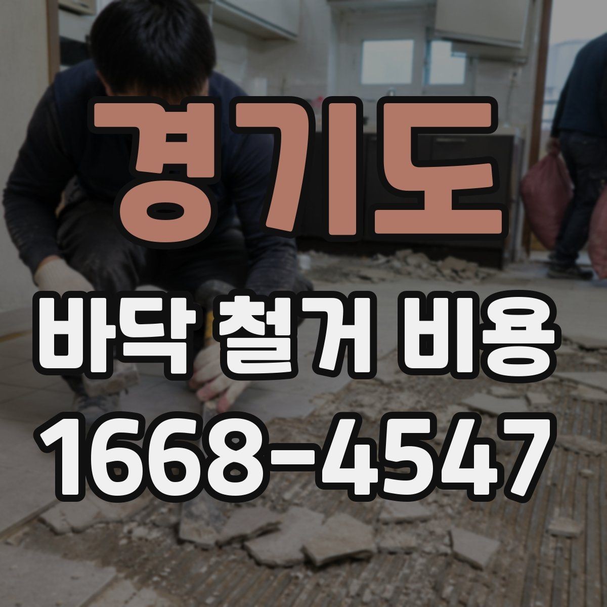 경기도 바닥 철거 비용 철거 면적이 커질수록 어떻게 달라질까