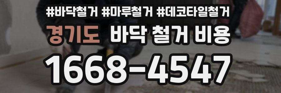 경기도 바닥 철거 비용