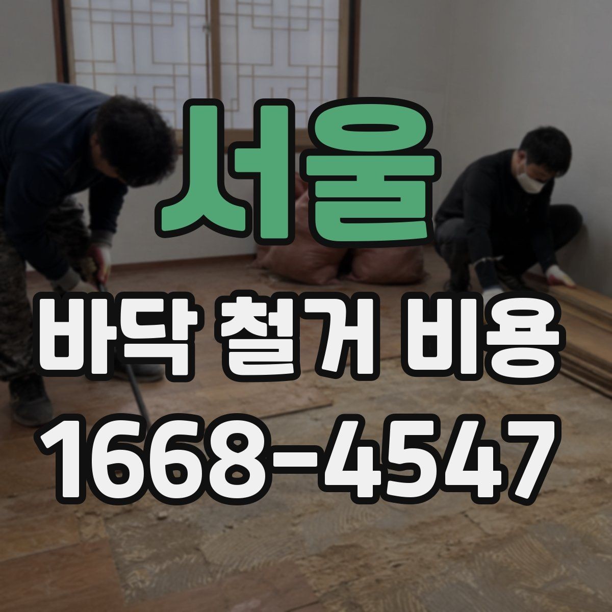 서울 바닥 철거 비용 상담 시 계약 전 확인사항
