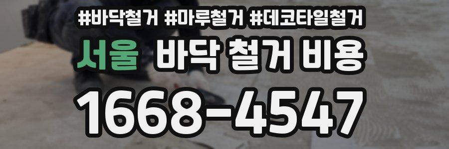 서울 바닥 철거 비용