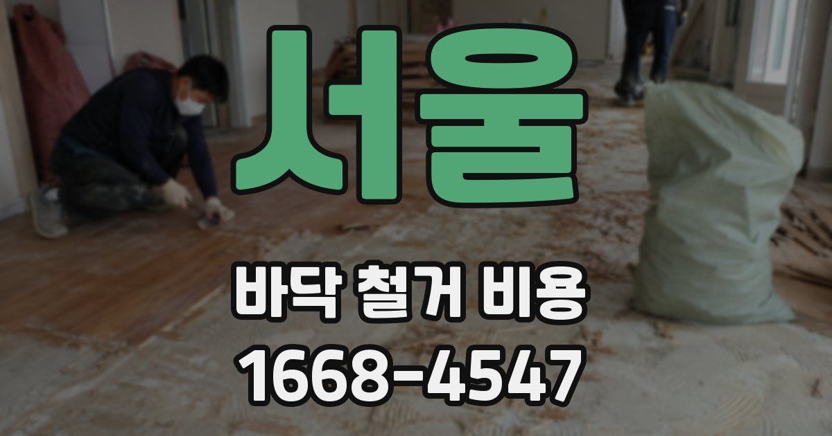 서울 바닥 철거 비용