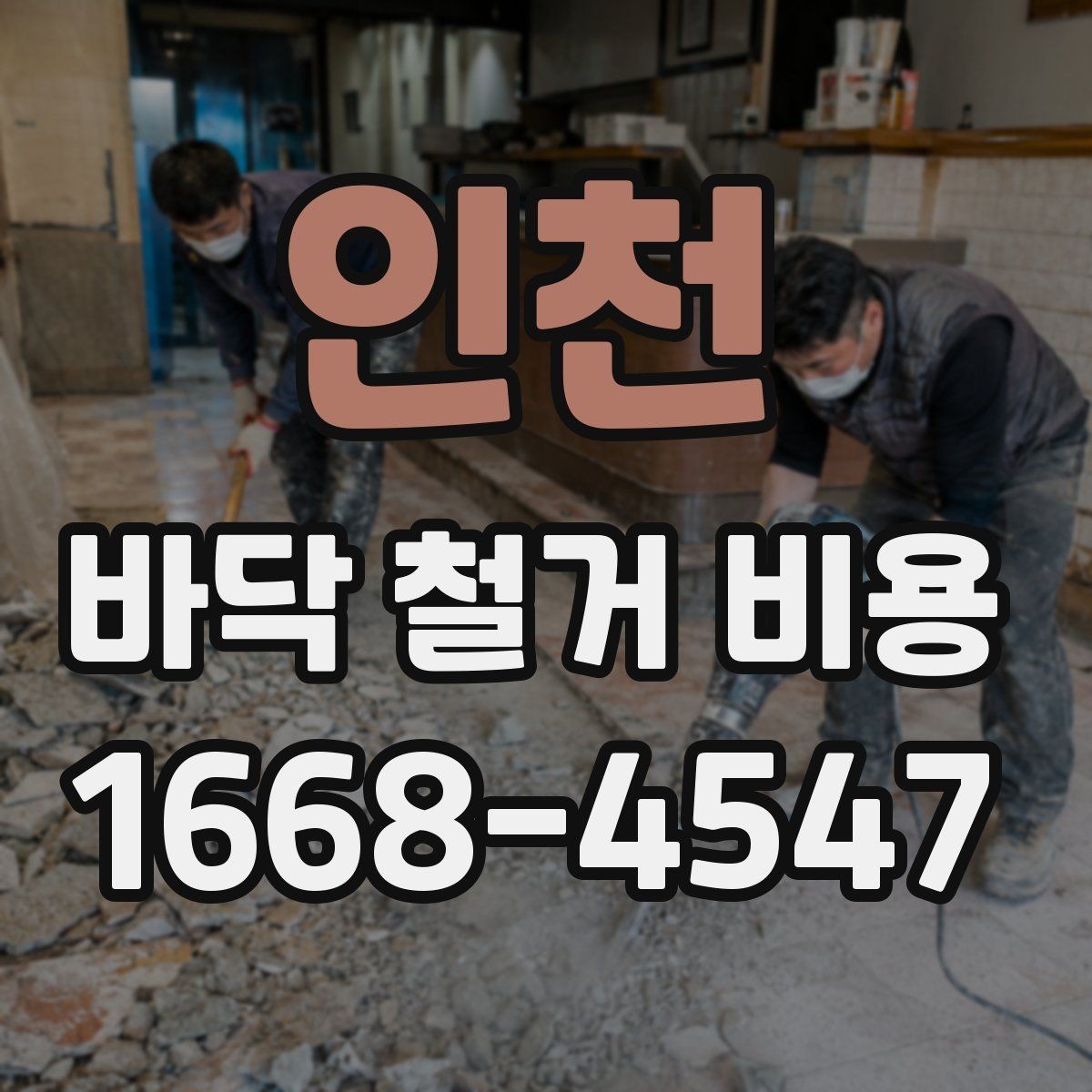 인천 바닥 철거 비용 예상할 때 확인할 항목