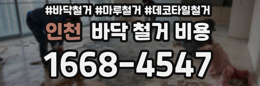 인천 바닥 철거 비용
