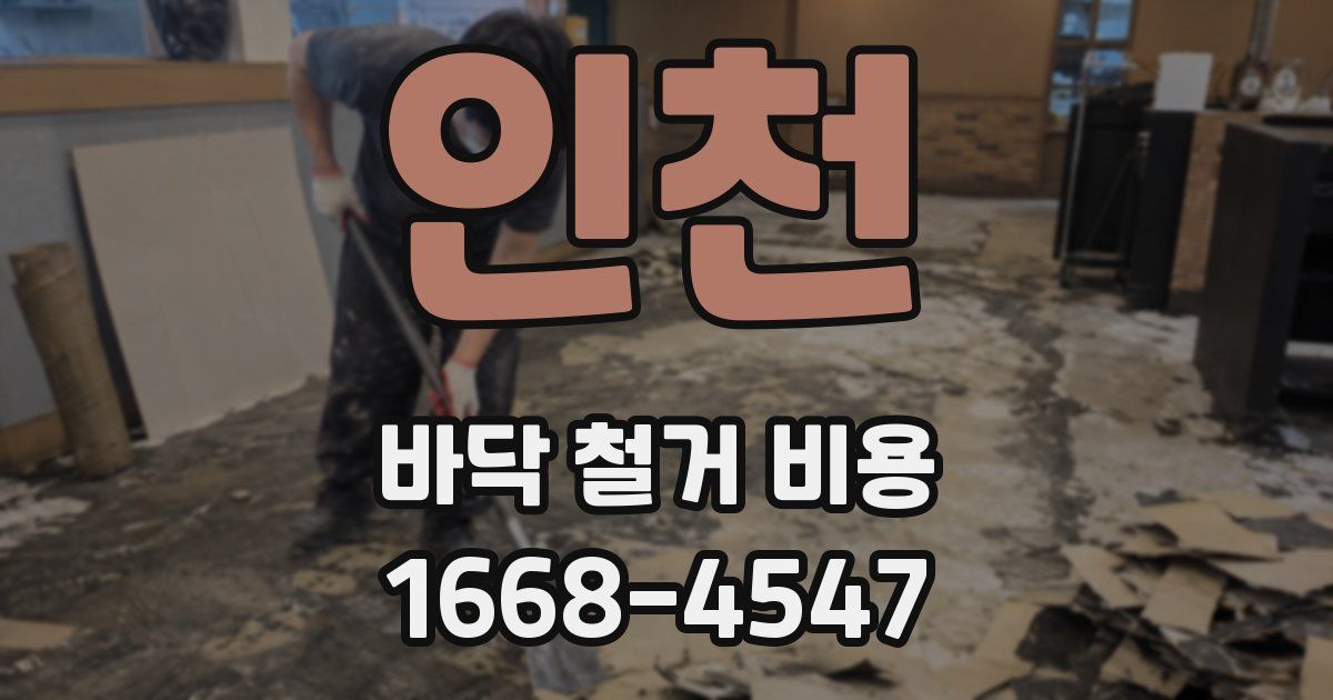 인천 바닥 철거 비용