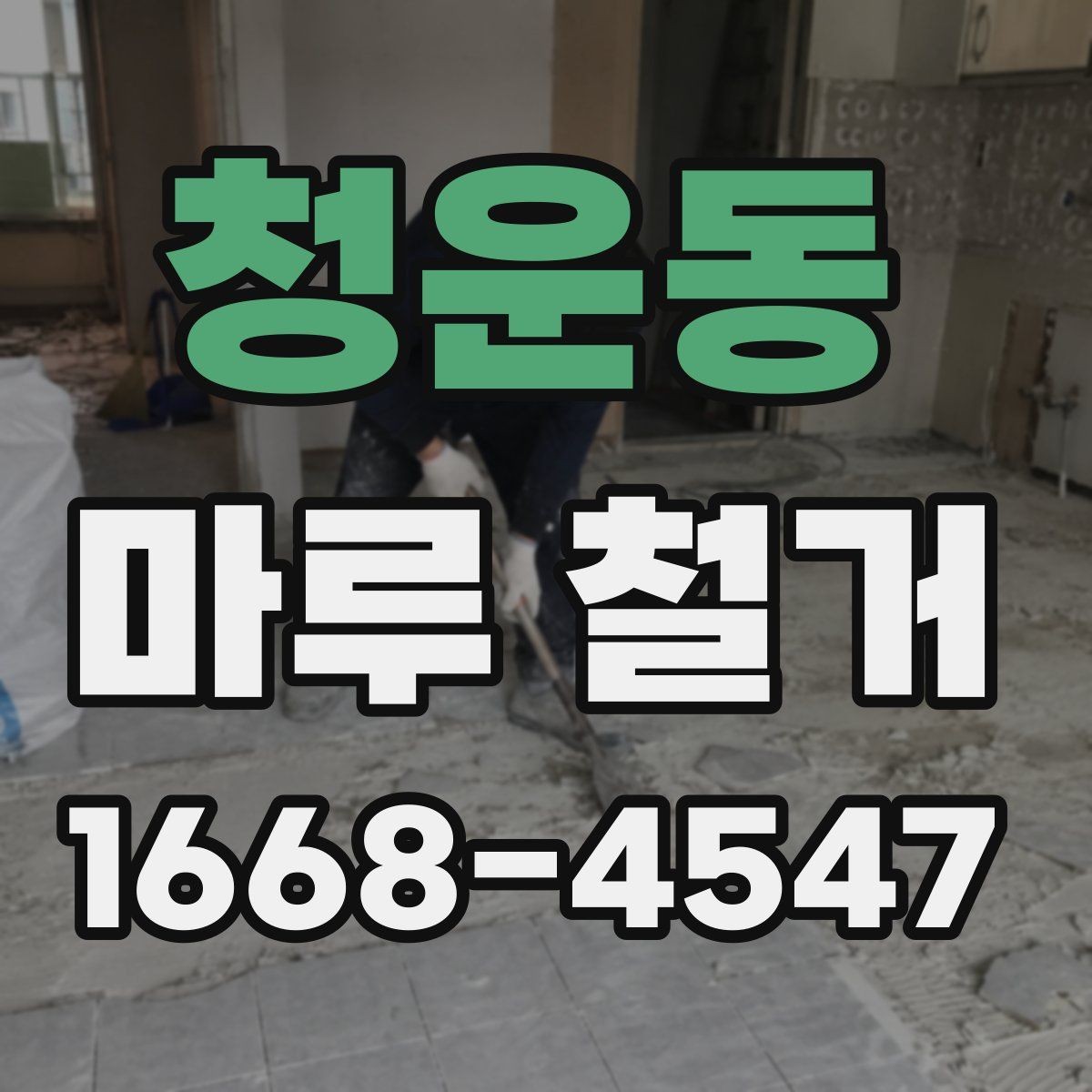 청운동 마루 철거 전 알아두면 좋은 진행 순서