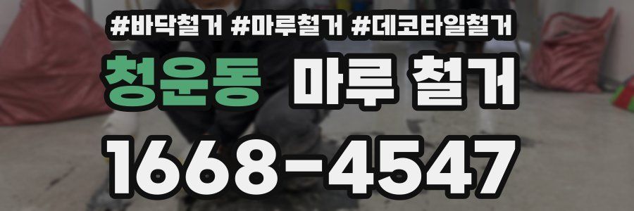 청운동 마루 철거
