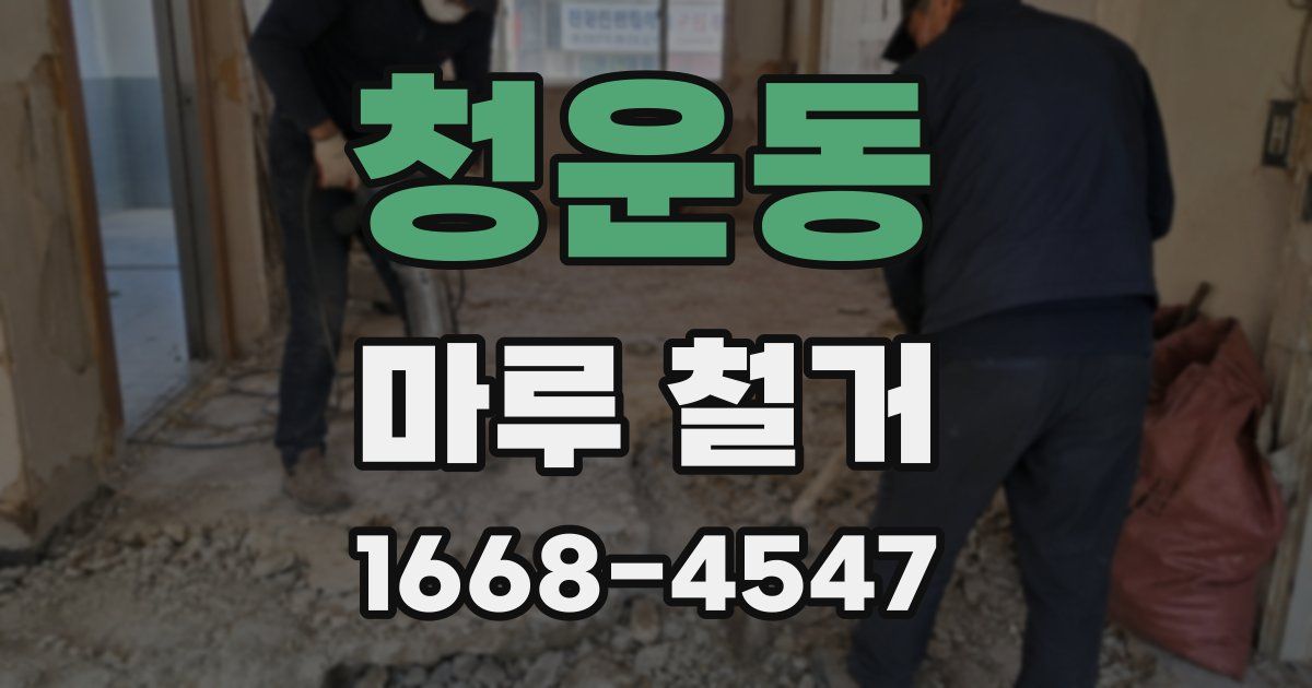 청운동 마루 철거