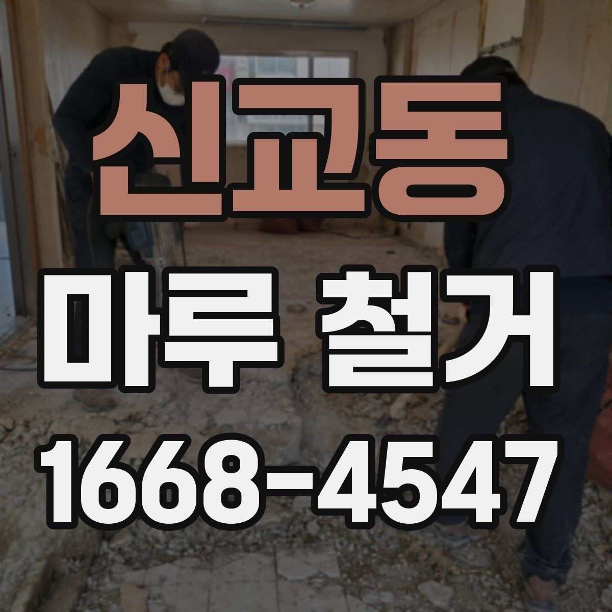 신교동 마루 철거 비용 상담 전에 준비할 정보