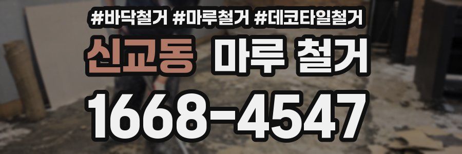 신교동 마루 철거