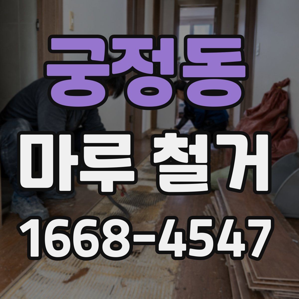 궁정동 마루 철거 비용 절약보다 중요한 체크포인트