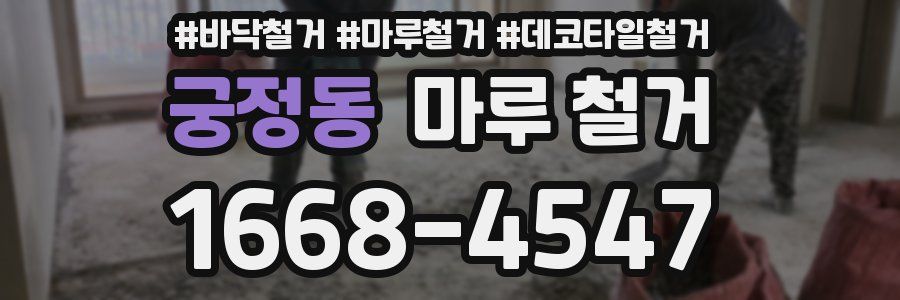 궁정동 마루 철거