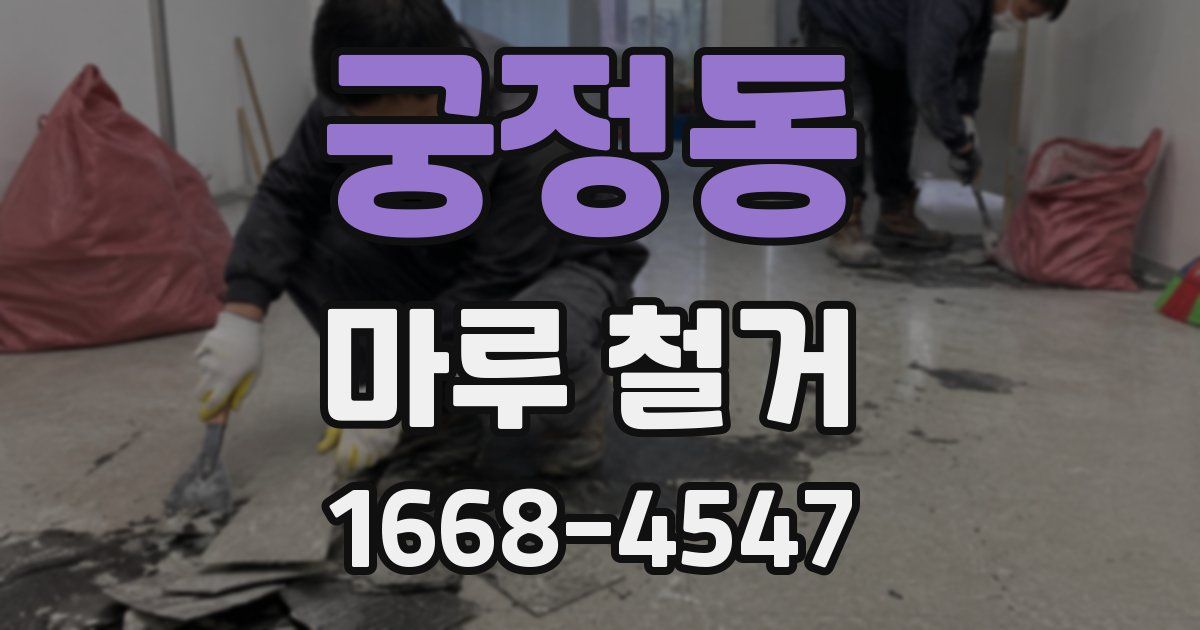 궁정동 마루 철거