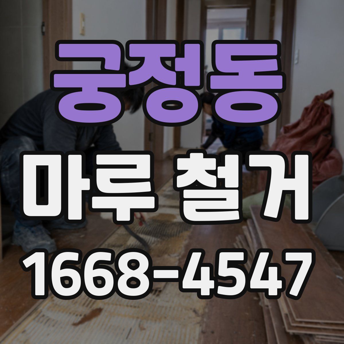 궁정동 마루 철거