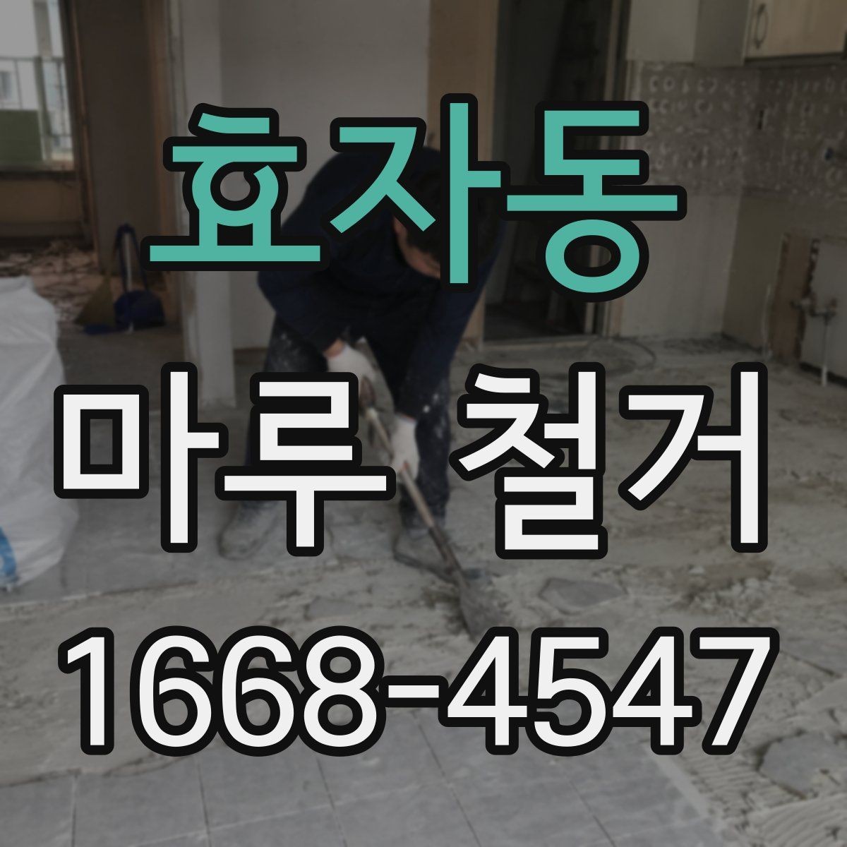 효자동 마루 철거 시 주의해야 할 하자 사례