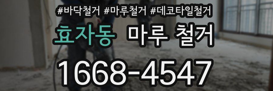 효자동 마루 철거