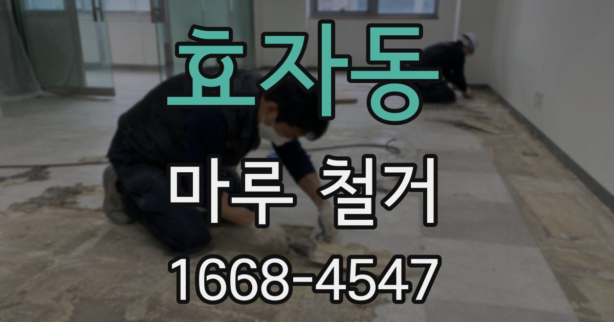 효자동 마루 철거